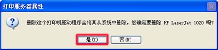 确认删除打印机