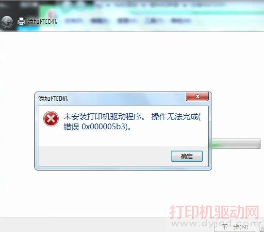 未安装打印机驱动程序，操作无法完成.错误0x000005b3