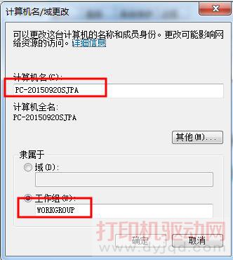 改更计算机名和工作组