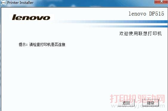 连接不上打印机,提示:请检查打印机是否连接