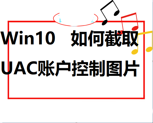 Win10,UAC,截图