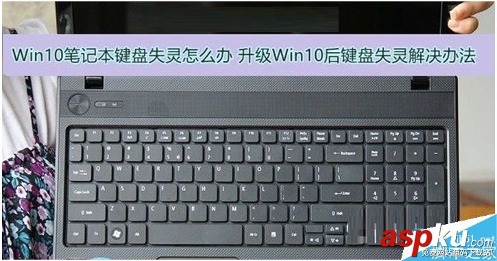 Win10,笔记本,键盘失灵