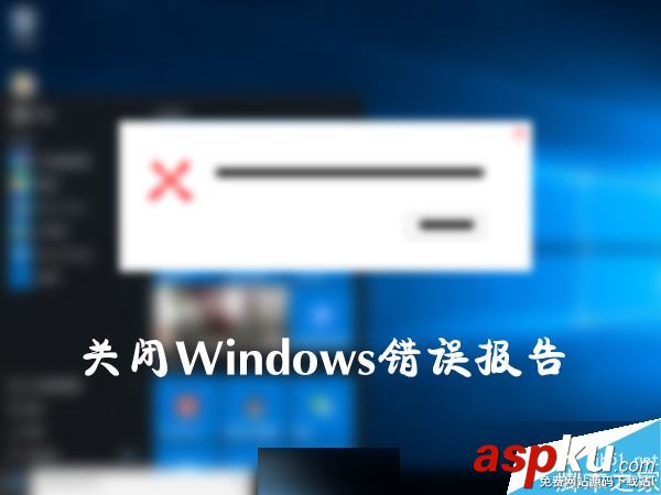 Win10,错误报告