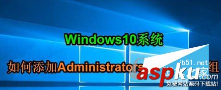 Win10,Administrators,管理员,用户组
