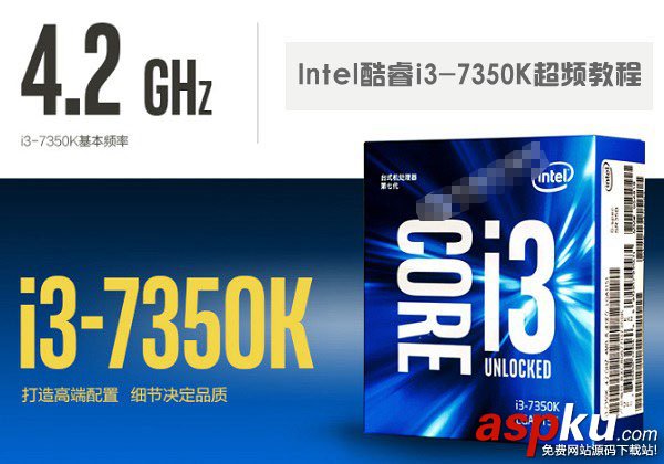 i3-7350K,超频,i3-7350K超频教程