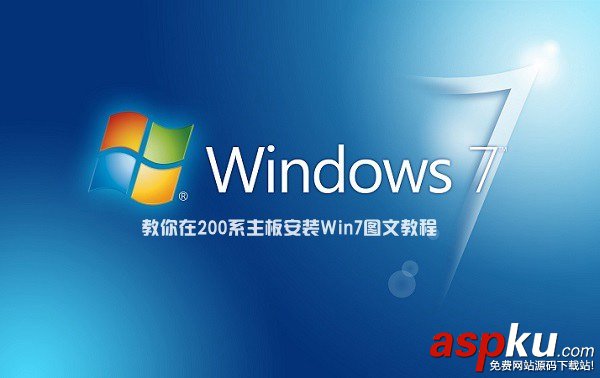 200系主板安装win7,200系列主板安装win7,200系列主板装win7