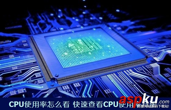 电脑CPU使用率怎么看如何通过看CPU使用率来排除问题