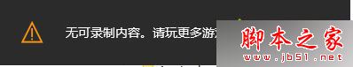 Win10系统,录制,游戏,视频