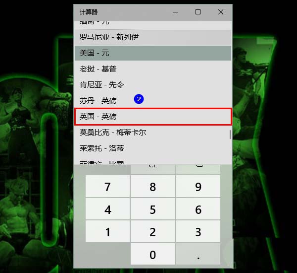 Win10,计算器,汇率换算