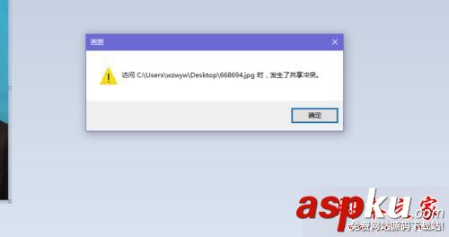 Win10系统,画图,图片,共享冲突