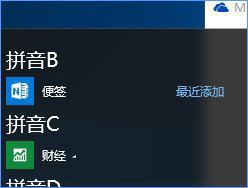 Win10,便笺,桌面,开始菜单