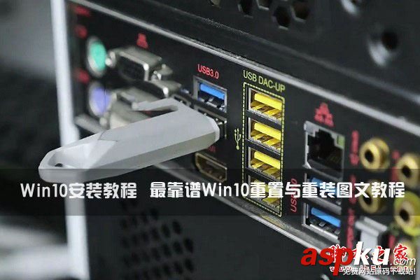 win10系统重置和重装,重装系统详细教程