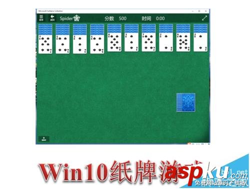 Win10,蜘蛛纸牌,游戏