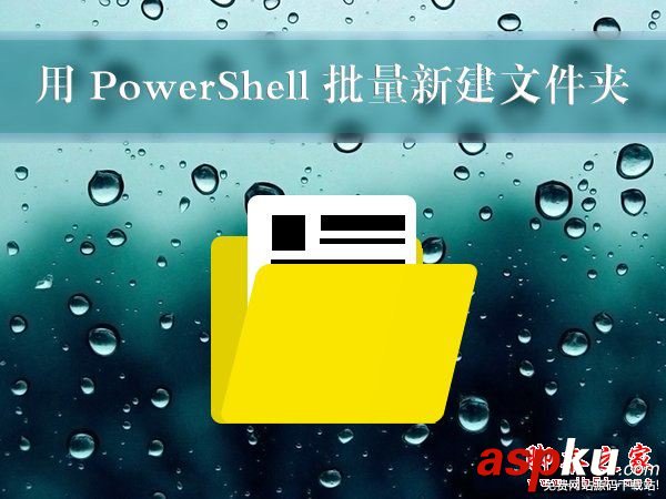 Win10,PowerShell,新建文件夹