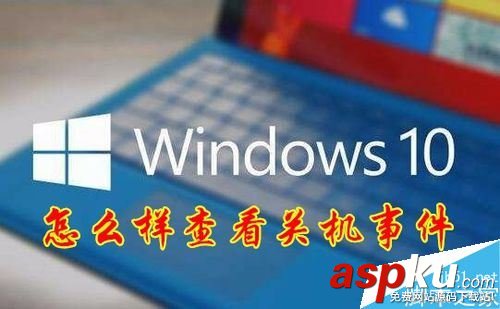 Win10,电脑关机
