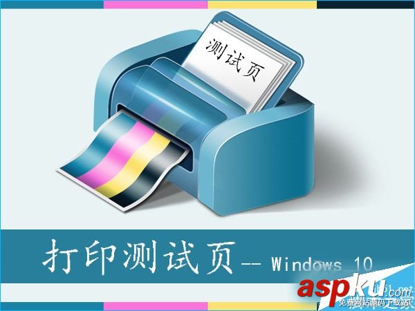 Win10,测试页,打印测试页
