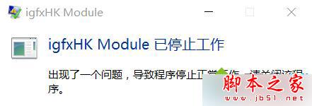 win10,igfxhk,module,已停止工作