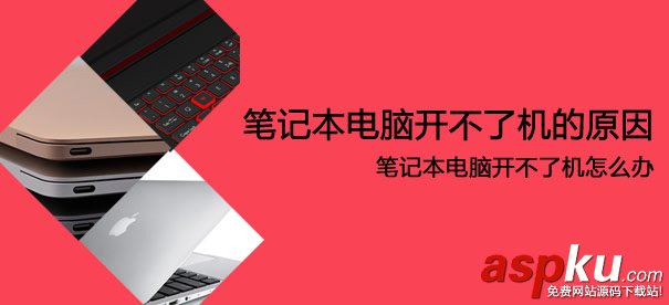 笔记本开不了机,笔记本电脑无法开机,笔记本电脑