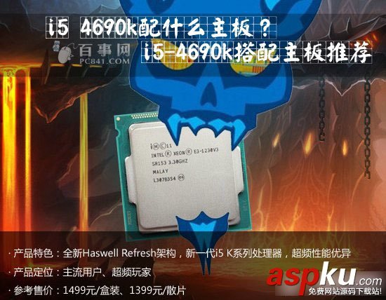 i5 4690k配什么主板比较好？i5-4690k处理器搭配主板推荐