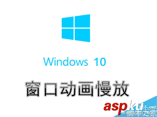 Win10,窗口动画