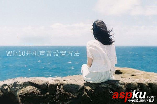 Win10,开机声音