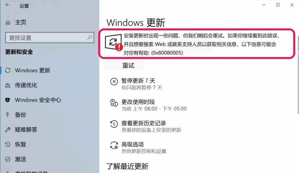 Win10,错误代码,0x80080005