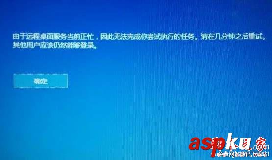 Win10系统,由于远程桌面服务当前正忙,无法完成执行的任务