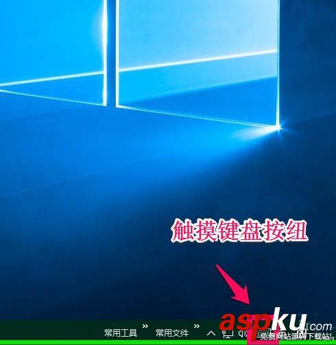 Win10,触摸键盘