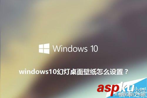 win10,壁纸,幻灯片