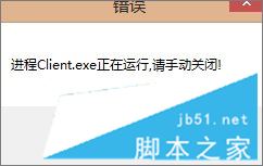 LOL显示进程Client.exe正在运行,Client.exe是什么进程