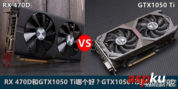 AMD,RX470D,NVIDA,GTX1050Ti,显卡天梯图,gtx1050ti对比rx470d