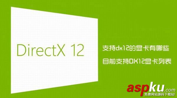 dx12,显卡,DirectX12