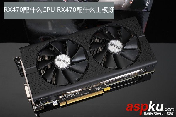RX470,主板,RX470配什么CPU好