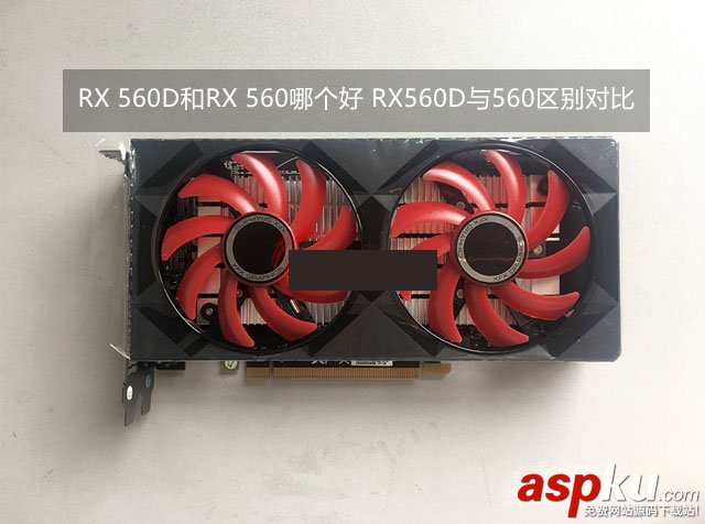 RX560D,560,区别,RX560D对比RX560哪个好