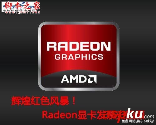 Radeon,显卡,Radeon发展史