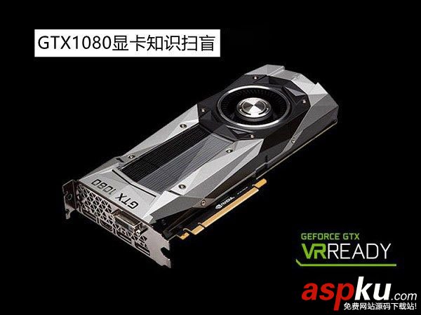 GTX1080显卡,GTX1080显卡知识