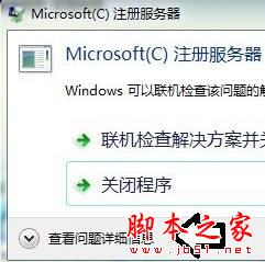 win7系统,microsoft注册服务器已停止工作