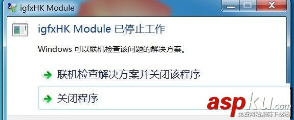 igfxhk,module,igfxhk停止工作,igfxhk已停止工作win7