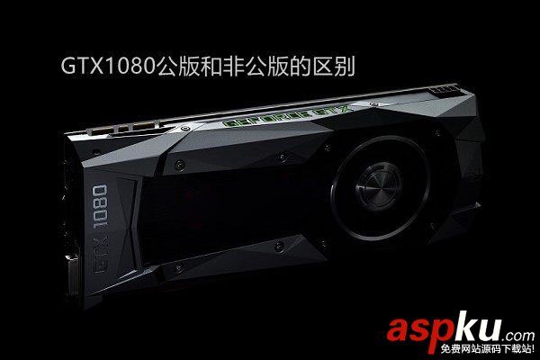 gtx1080公版和非公版的区别,gtx1080公版和非公版