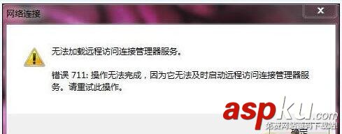 拨号连接711,win7宽带连接错误711