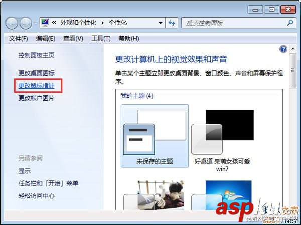 Win7,鼠标箭头,鼠标颜色