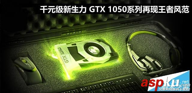 英伟达,NVIDIA,GeForce,GTX1050,GTX1050ti,显卡评测