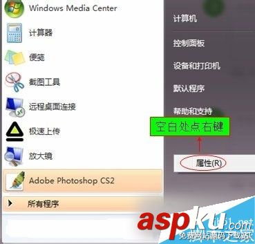 Win7,开始菜单