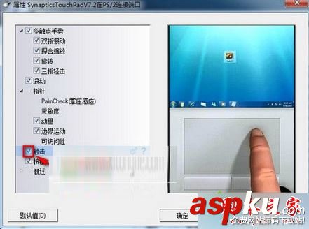 win7,Synaptics,驱动,触摸板