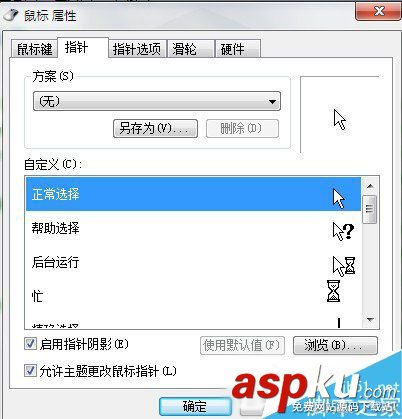 Win7,鼠标指针