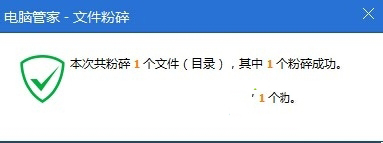 win7,电脑管家,粉碎文件