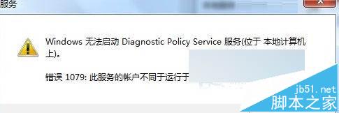 Win7,诊断策略服务