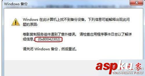 win7系统,备份,还原,错误代码,0X80042302