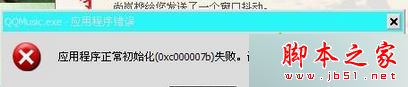 win7系统,应用程序,初始化,0xc0000142