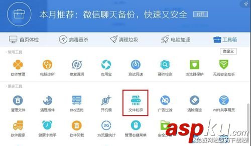 win7,电脑管家,粉碎文件